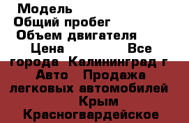  › Модель ­ Renault Kangoo › Общий пробег ­ 159 000 › Объем двигателя ­ 2 › Цена ­ 135 000 - Все города, Калининград г. Авто » Продажа легковых автомобилей   . Крым,Красногвардейское